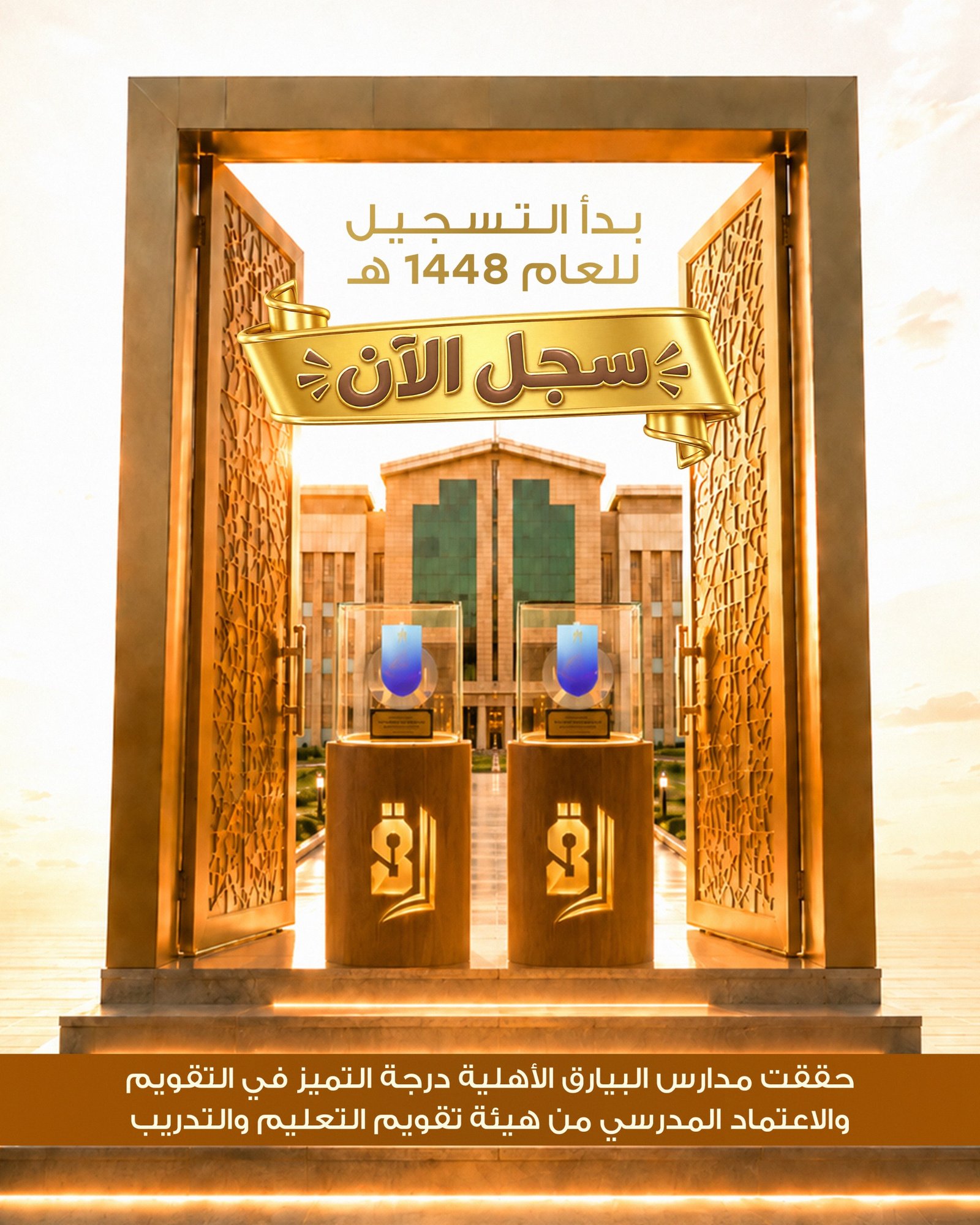بدأ التسجيل للعام 1448 هـ — مدارس البيارق الأهلية