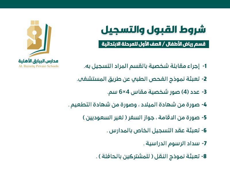 شروط القبول والتسجيل