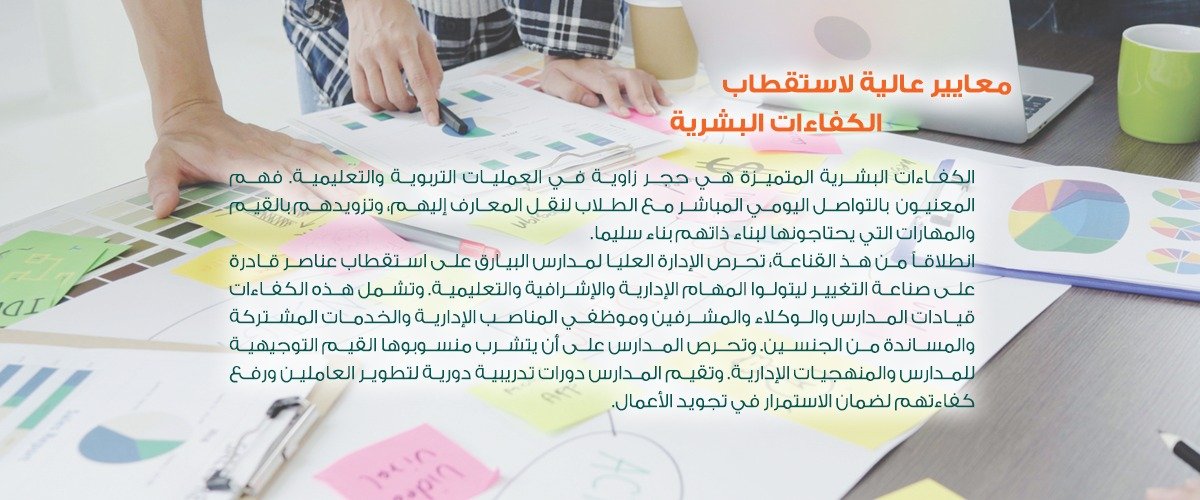 معايير عالية لاستقطاب الكفاءات